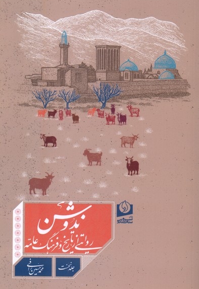 ندوشن-روایتی از تاریخ و فرهنگ عامه جلد 1